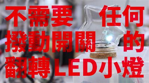 顛倒燈|【iCChannel】翻轉LED小燈／Rolling Light－DIY教學